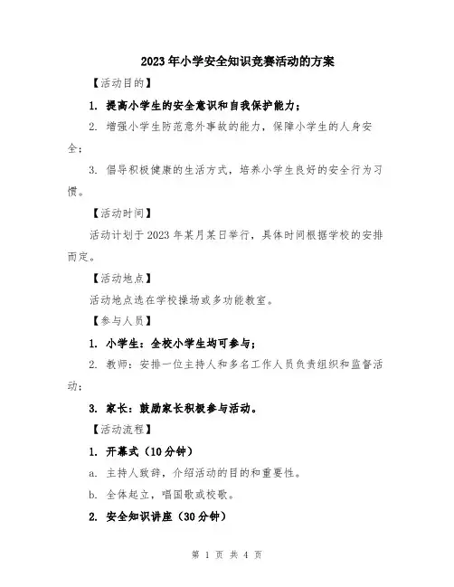 2023年小学安全知识竞赛活动的方案