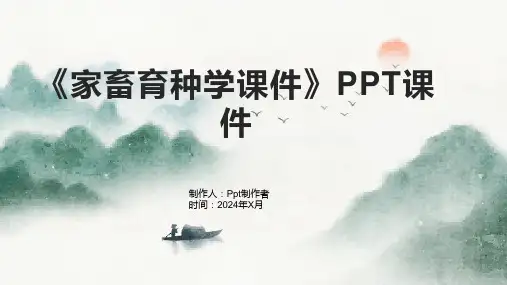 《家畜育种学课件》课件