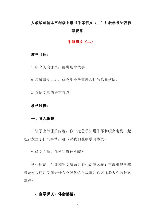 人教版部编本五年级上册《牛郎织女(二)》教学设计及教学反思