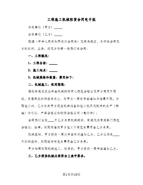 工程施工机械租赁合同电子版（5篇）