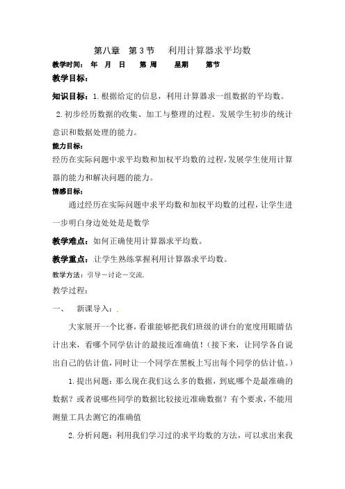 北师大版八上《利用计算器求平均数》word教案