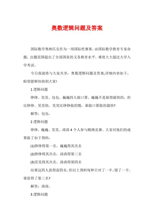 奥数逻辑问题及答案