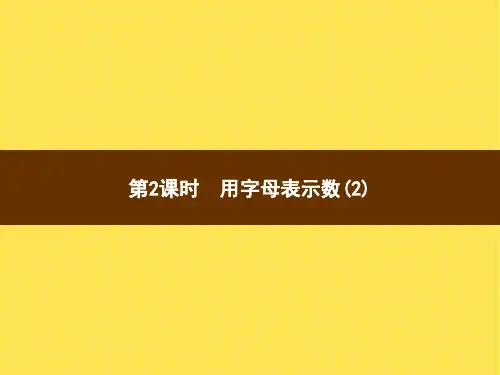 人教版小学数学五年级上册精品教学课件 5 简易方程 1.用字母表示数 第2课时