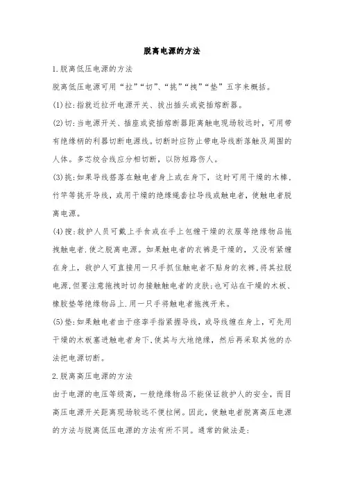 脱离电源的方法