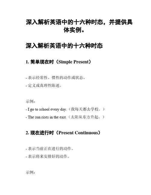 深入解析英语中的十六种时态,并提供具体实例。
