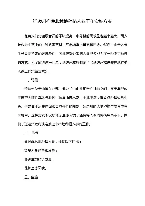 延边州推进非林地种植人参工作实施方案