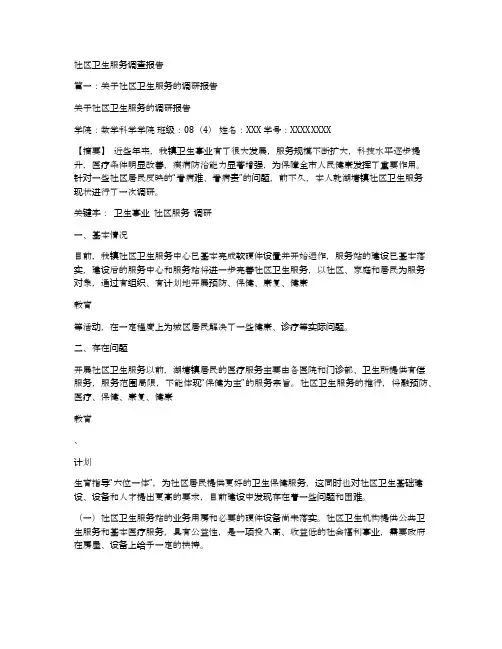 社区卫生服务调查报告