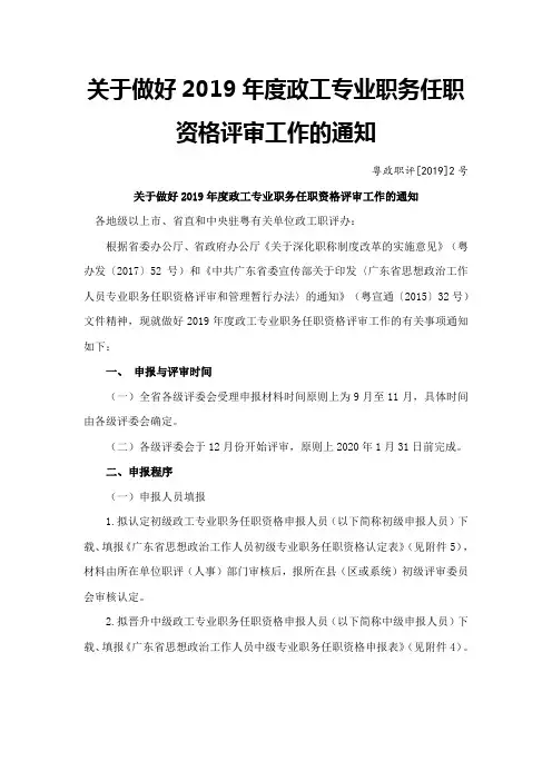 关于做好2019年度政工专业职务任职资格评审工作的通知 .doc