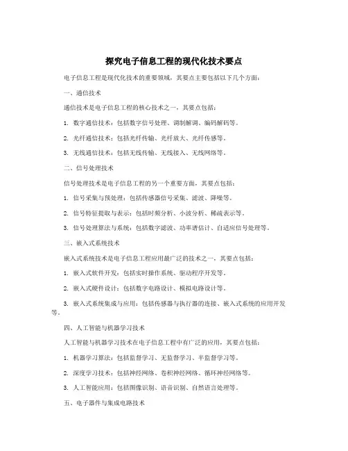 探究电子信息工程的现代化技术要点