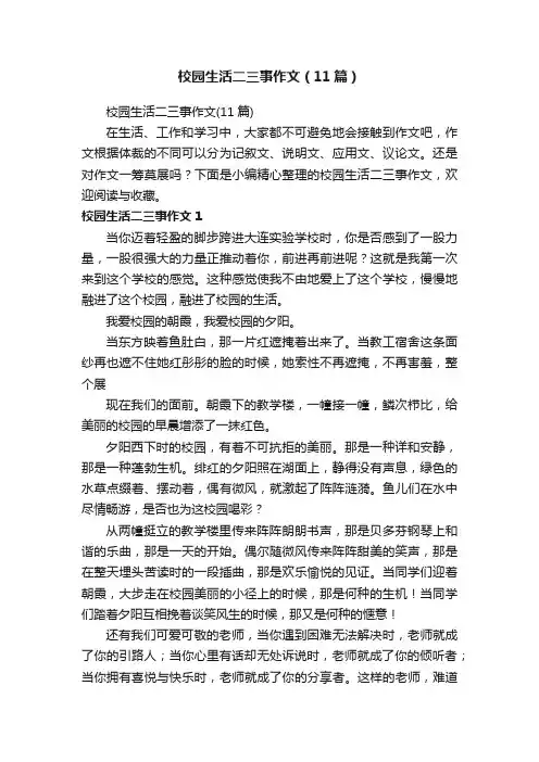 校园生活二三事作文（11篇）
