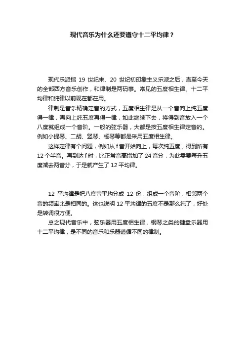 现代音乐为什么还要遵守十二平均律？