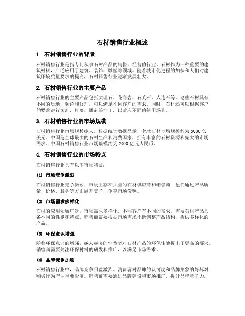 石材销售行业表述