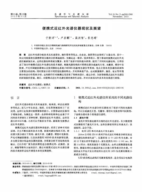 便携式近红外光谱仪器现状及展望