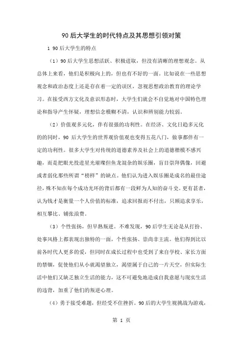 90后大学生的时代特点及其思想引领对策-5页word资料