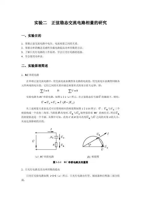 实验二 正弦稳态交流电路相量的研究