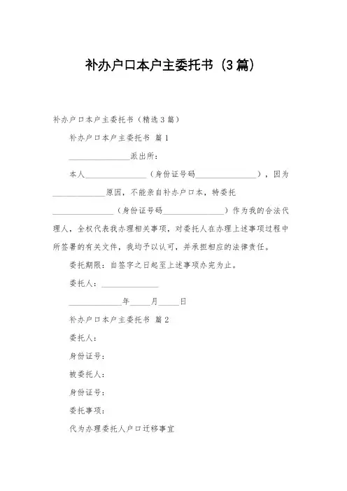 补办户口本户主委托书(3篇)