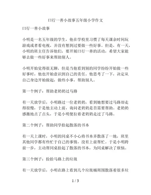 曰行一善小故事五年级小学作文
