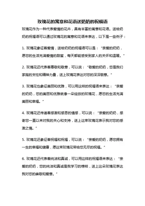 玫瑰花的寓意和花语送奶奶的祝福语