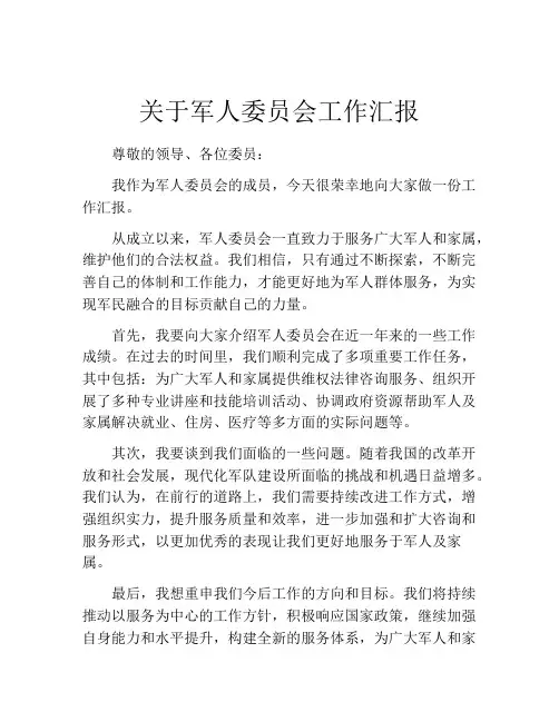 关于军人委员会工作汇报