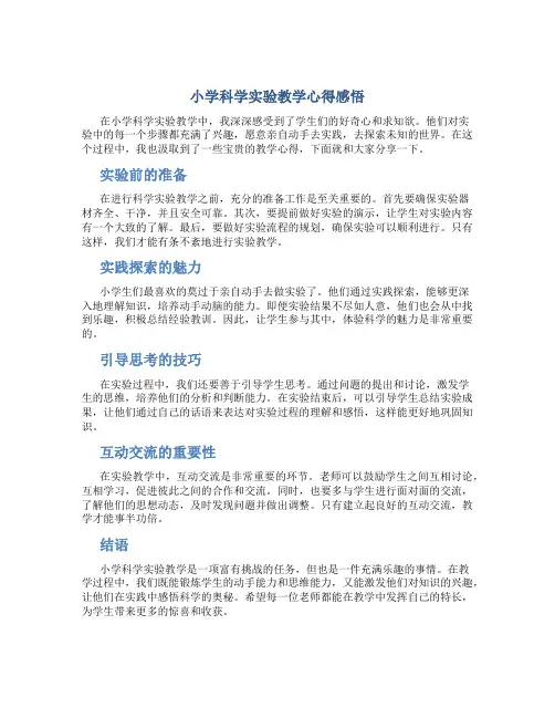 小学科学实验教学心得感悟