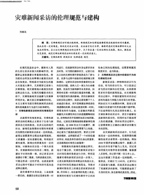 灾难新闻采访的伦理规范与建构