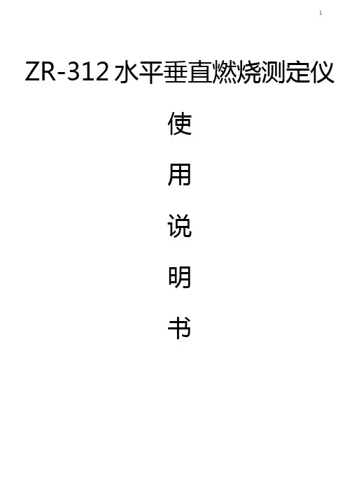 水平垂直燃烧测定仪使用说明书