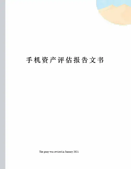 手机资产评估报告文书