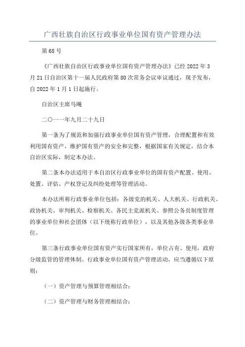 广西壮族自治区行政事业单位国有资产管理办法