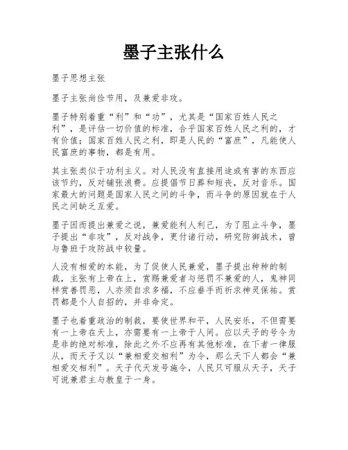 墨子主张什么