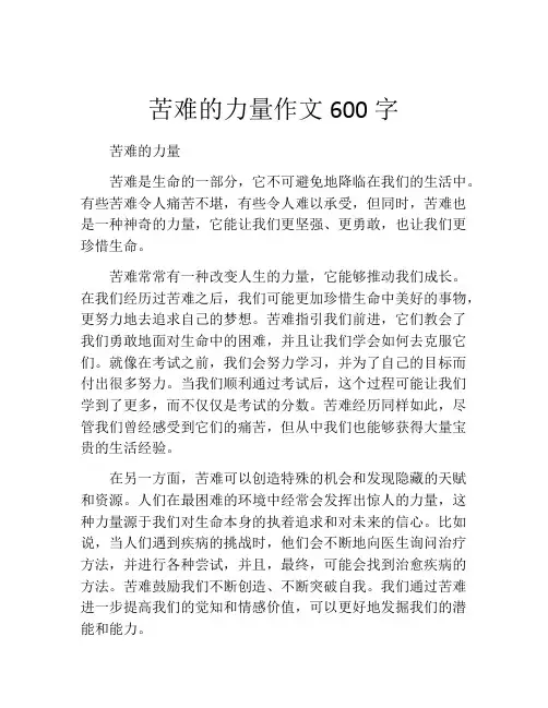 苦难的力量作文600字