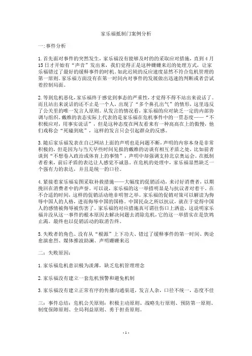 家乐福抵制门案例分析