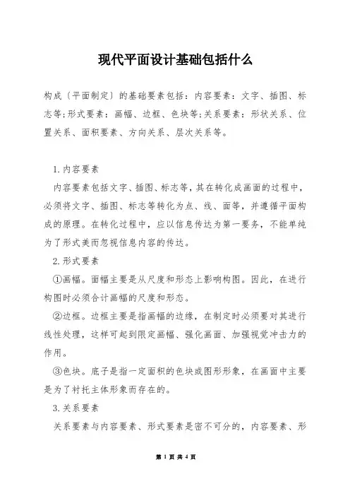 现代平面设计基础包括什么