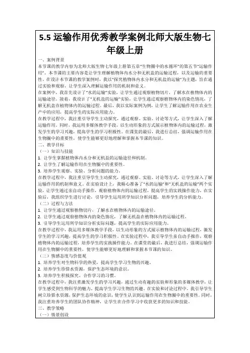 5.5运输作用优秀教学案例北师大版生物七年级上册