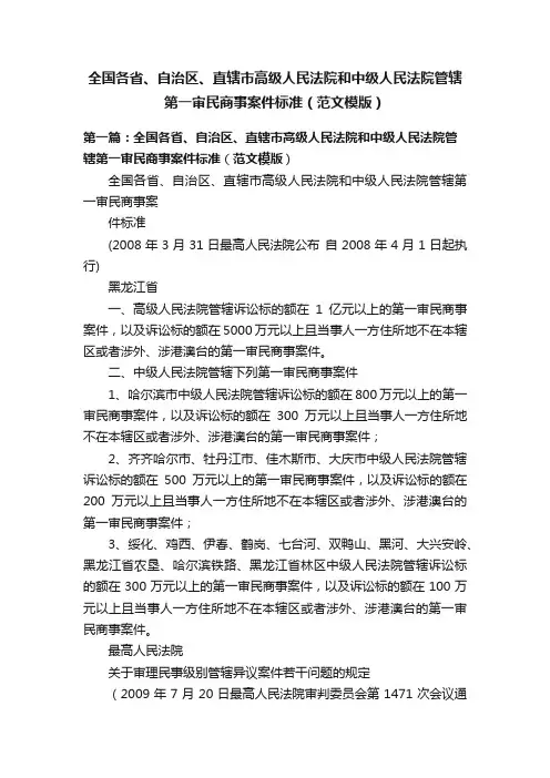 全国各省、自治区、直辖市高级人民法院和中级人民法院管辖第一审民商事案件标准（范文模版）