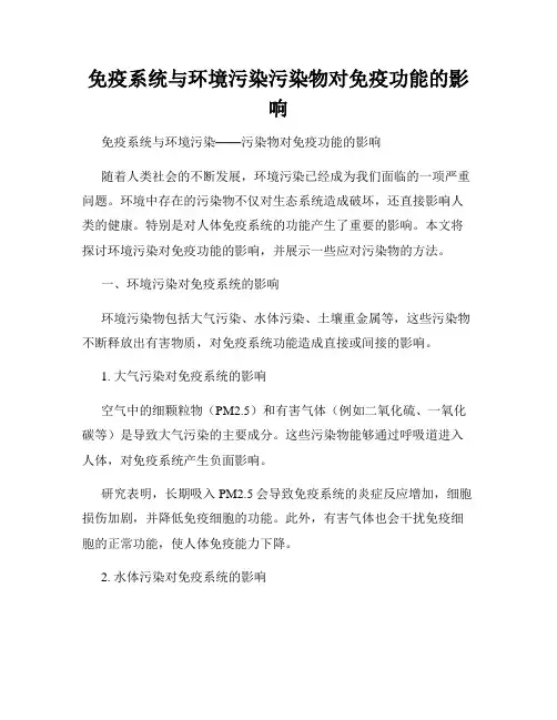 免疫系统与环境污染污染物对免疫功能的影响