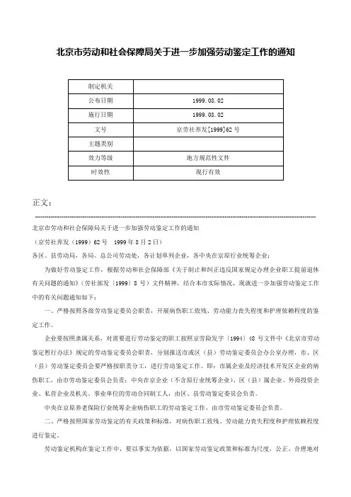 北京市劳动和社会保障局关于进一步加强劳动鉴定工作的通知-京劳社养发[1999]62号