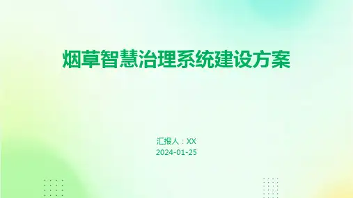 烟草智慧治理系统建设方案