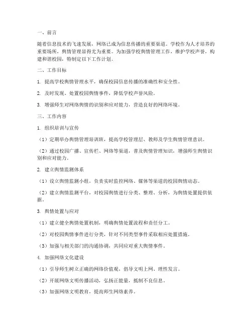 学校舆情管理工作计划