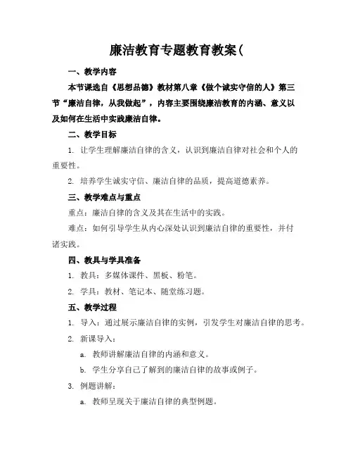 廉洁教育专题教育教案(