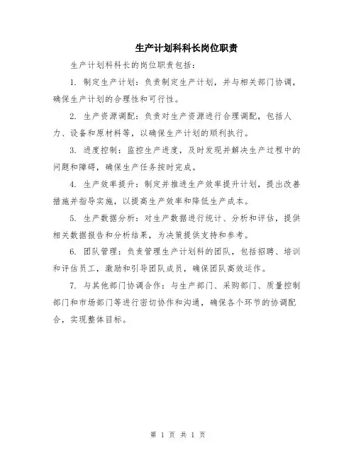 生产计划科科长岗位职责