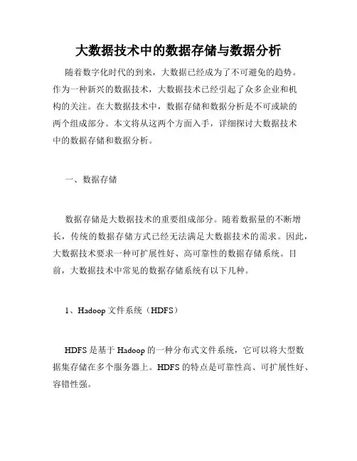 大数据技术中的数据存储与数据分析