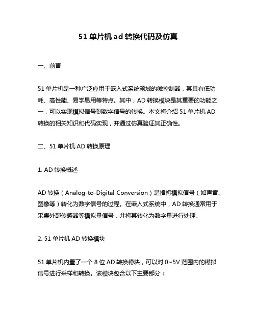 51单片机ad转换代码及仿真
