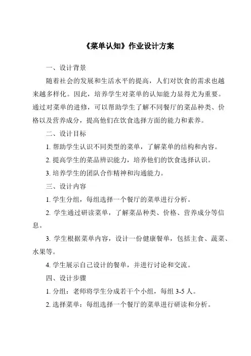 《菜单认知作业设计方案》