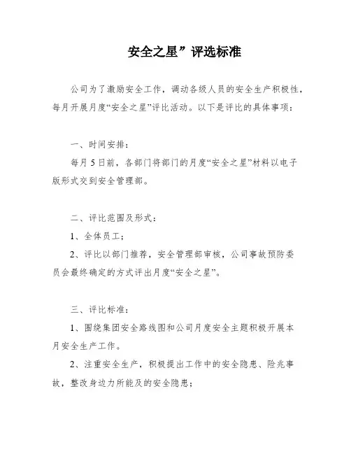 安全之星”评选标准