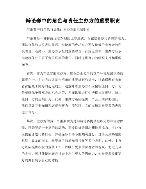 辩论赛中的角色与责任主办方的重要职责