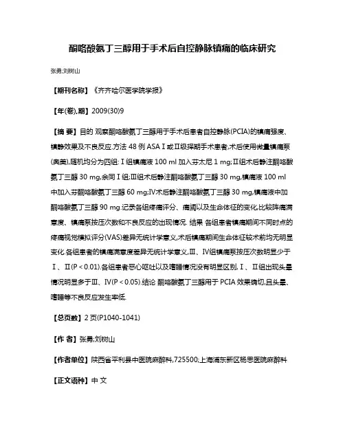 酮咯酸氨丁三醇用于手术后自控静脉镇痛的临床研究