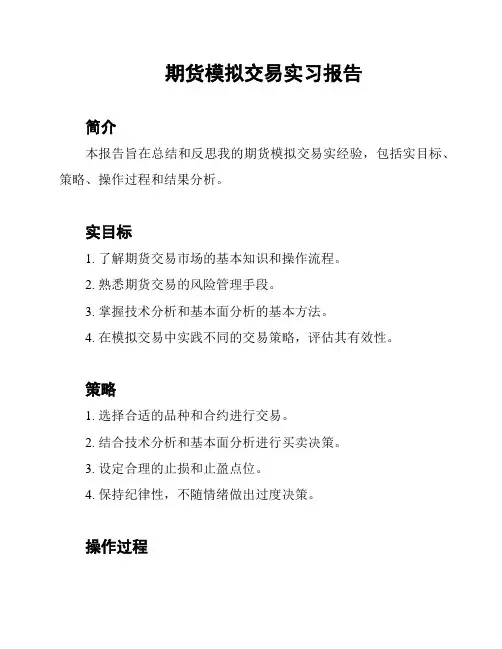 期货模拟交易实习报告