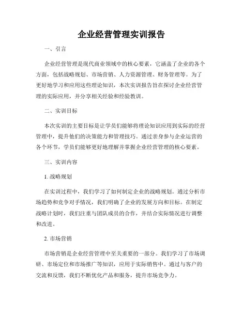 企业经营管理实训报告