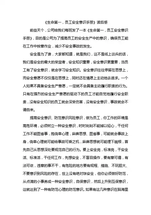 二班《生命第一,员工安全意识手册》读后感