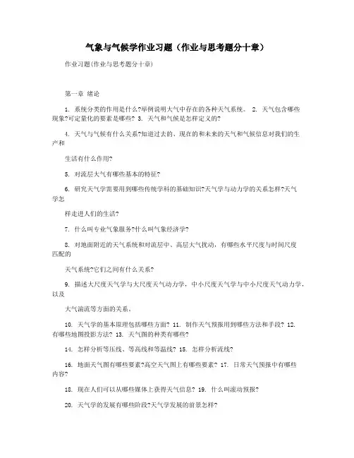 气象与气候学作业习题(作业与思考题分十章)
